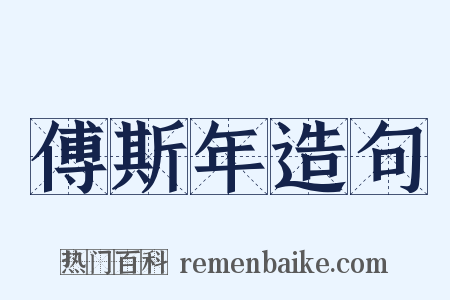 傅斯年造句是什么意思的图片